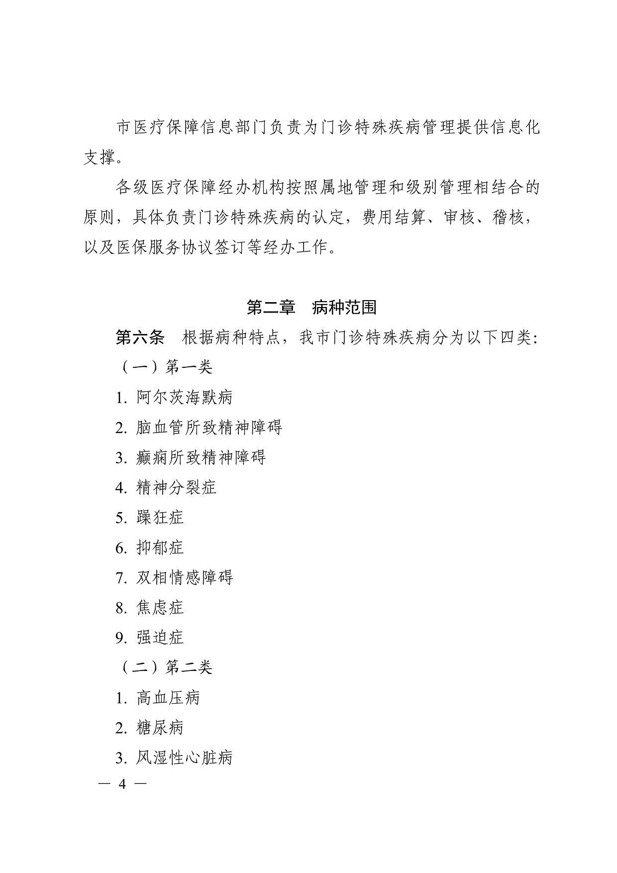 市医疗保障信息部门负责为门诊特殊疾病管理提供信息化 支撑。 各级医疗保障经办机构按照属地管理和级别管理相结合的 原则，具体负责门诊特殊疾病的认定，费用结算、审核、稽核， 以及医保服务协议签订等经办工作。 第二章 病种范围 第六条 根据病种特点，我市门诊特殊疾病分为以下四类： （一）第一类 1. 阿尔茨海默病 2. 脑血管所致精神障碍 3. 癫痫所致精神障碍 4. 精神分裂症 5. 躁狂症 6. 抑郁症 7. 双相情感障碍 8. 焦虑症 9. 强迫症 （二）第二类 1. 高血压病 2. 糖尿病 3. 风湿性心脏病 —— 5 —— 4. 高血压性心脏病 5. 冠状动脉粥样硬化性心脏病 6. 慢性肺源性心脏病 7. 脑血管意外后遗症 8. 肝硬化 9. 帕金森氏病 10. 硬皮病 11. 地中海贫血 12. 干燥综合征 13. 重症肌无力 14. 类风湿性关节炎 （三）第三类 1. 结核病 2. 慢性活动性肝炎 3. 甲状腺功能亢进 4. 甲状腺功能减退 5. 慢性阻塞性肺疾病 6. 青光眼 （四）第四类 1. 恶性肿瘤 2. 器官移植术后抗排斥治疗 3. 再生障碍性贫血