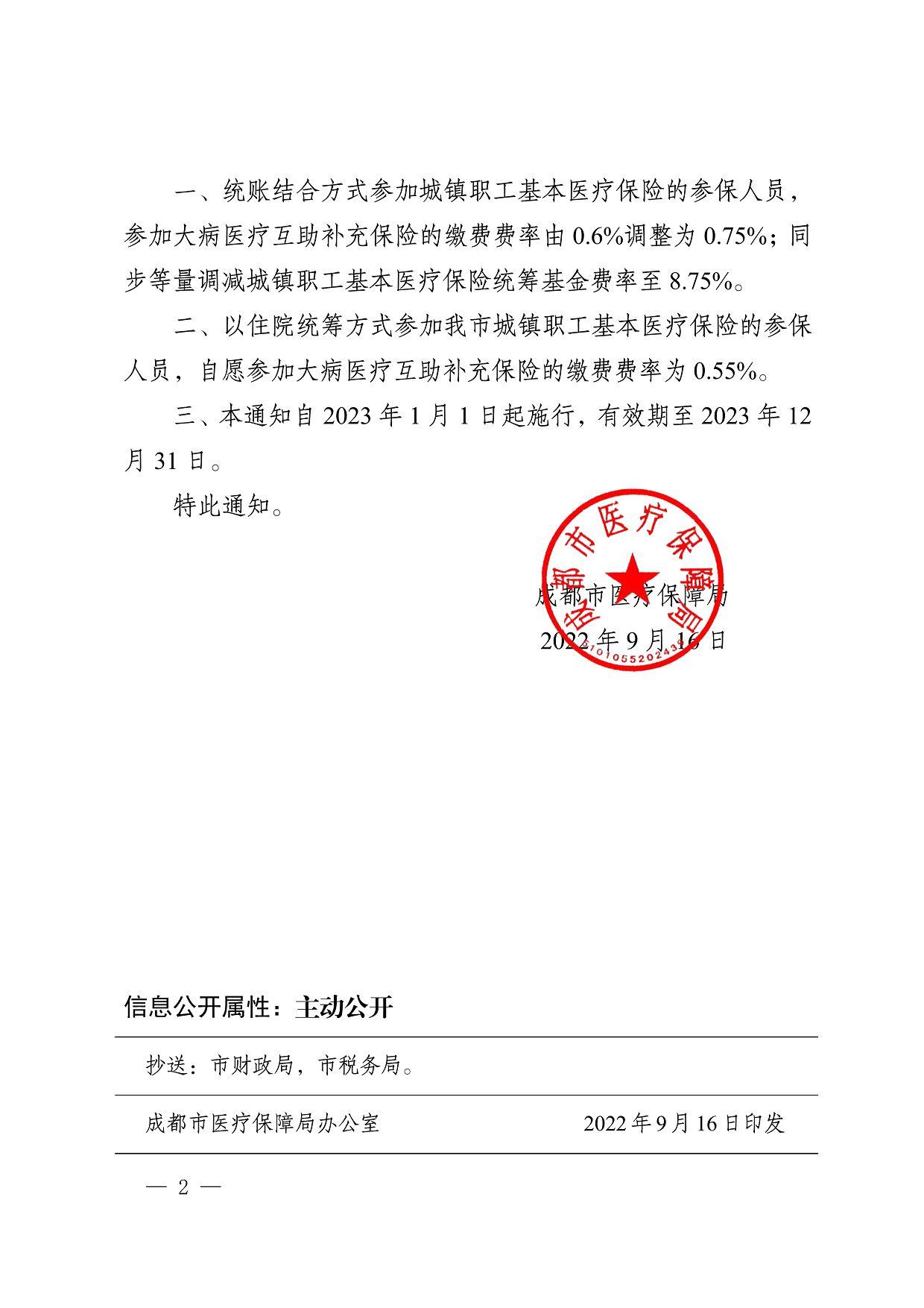 一、统账结合方式参加城镇职工基本医疗保险的参保人员， 参加大病医疗互助补充保险的缴费费率由 0.6%调整为 0.75%；同 步等量调减城镇职工基本医疗保险统筹基金费率至 8.75%。 二、以住院统筹方式参加我市城镇职工基本医疗保险的参保 人员，自愿参加大病医疗互助补充保险的缴费费率为 0.55%。 三、本通知自 2023 年 1 月 1 日起施行，有效期至 2023 年 12 月 31 日。 特此通知。