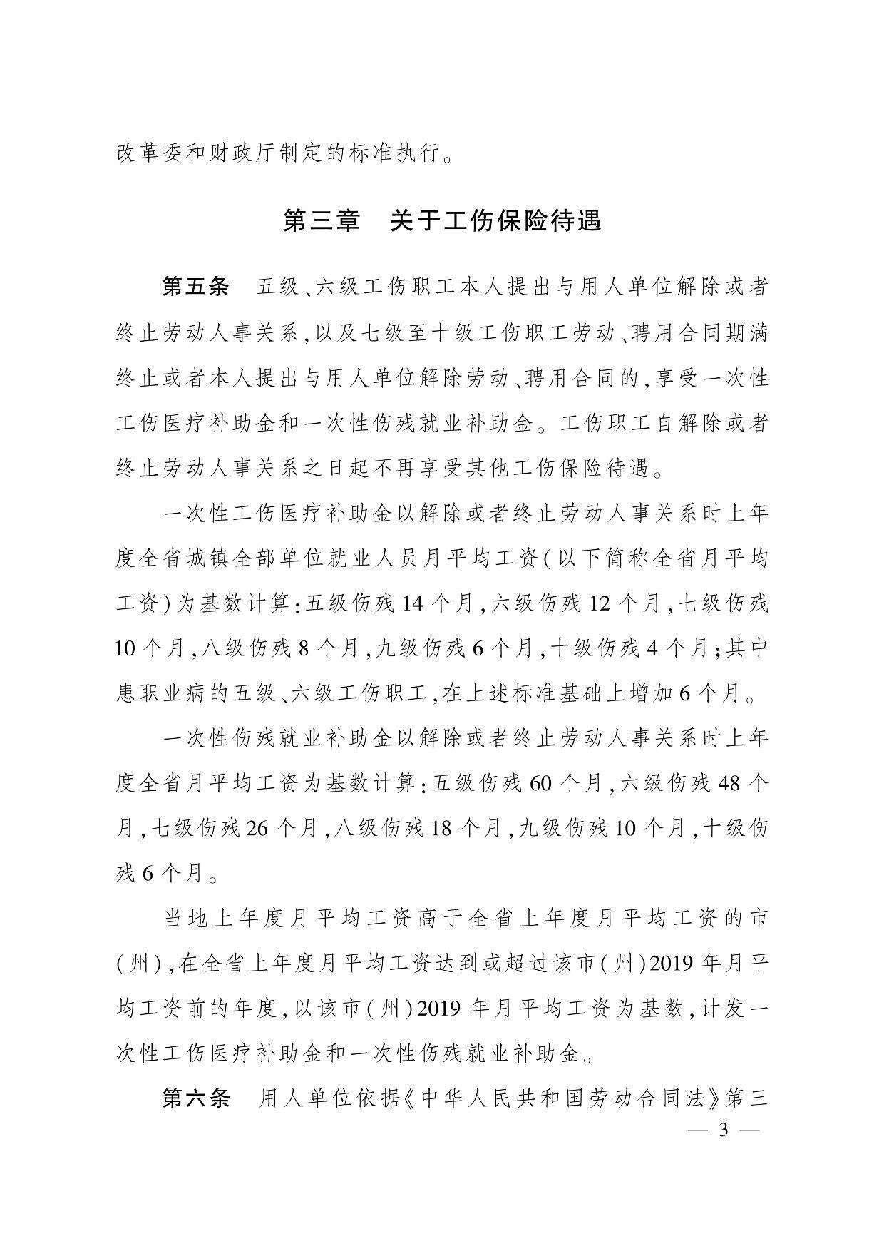 改革委和财政厅制定的标准执行。 第三章　关于工伤保险待遇 第五条　五级、六级工伤职工本人提出与用人单位解除或者 终止劳动人事关系,以及七级至十级工伤职工劳动、聘用合同期满 终止或者本人提出与用人单位解除劳动、聘用合同的,享受一次性 工伤医疗补助金和一次性伤残就业补助金。 工伤职工自解除或者 终止劳动人事关系之日起不再享受其他工伤保险待遇。 一次性工伤医疗补助金以解除或者终止劳动人事关系时上年 度全省城镇全部单位就业人员月平均工资(以下简称全省月平均 工资)为基数计算:五级伤残 14 个月,六级伤残 12 个月,七级伤残 10 个月,八级伤残 8 个月,九级伤残 6 个月,十级伤残 4 个月;其中 患职业病的五级、六级工伤职工,在上述标准基础上增加 6 个月。 一次性伤残就业补助金以解除或者终止劳动人事关系时上年 度全省月平均工资为基数计算:五级伤残 60 个月,六级伤残 48 个 月,七级伤残 26 个月,八级伤残 18 个月,九级伤残 10 个月,十级伤 残 6 个月。 当地上年度月平均工资高于全省上年度月平均工资的市 (州),在全省上年度月平均工资达到或超过该市(州)2019 年月平 均工资前的年度,以该市(州)2019 年月平均工资为基数,计发一 次性工伤医疗补助金和一次性伤残就业补助金。 第六条　用人单位依据《中华人民共和国劳动合同法》第三