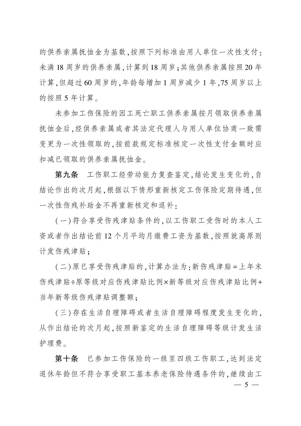 的供养亲属抚恤金为基数,按照下列标准由用人单位一次性支付: 未满 18 周岁的供养亲属,计算到 18 周岁;其他供养亲属按照 20 年 计算,但超过 60 周岁的,年龄每增加 1 周岁减少 1 年,75 周岁以上 的按照 5 年计算。 未参加工伤保险的因工死亡职工供养亲属按月领取供养亲属 抚恤金后,经供养亲属或者其法定代理人与用人单位协商一致需 变更为一次性领取的,按前款规定标准核定一次性支付金额时应 扣减已领取的供养亲属抚恤金。 第九条　工伤职工经劳动能力复查鉴定,结论发生变化的,自 结论作出的次月起,根据以下情形重新核定工伤保险定期待遇,但 一次性伤残补助金不再重新核定和退补: (一)符合享受伤残津贴条件的,以工伤职工受伤时的本人工 资或者作出结论前 12 个月平均月缴费工资为基数,按照就高原则 计发伤残津贴; (二)原已享受伤残津贴的,计算办法为:新伤残津贴 =上年末 伤残津贴÷原等级对应伤残津贴比例×新等级对应伤残津贴比例+ 当年新等级伤残津贴调整额; (三)存在生活自理障碍或者生活自理障碍程度发生变化的, 从作出结论的次月起,按照新鉴定的生活自理障碍等级计发生活 护理费。 第十条　已参加工伤保险的一级至四级工伤职工,达到法定 退休年龄但不符合享受职工基本养老保险待遇条件的,继续由工