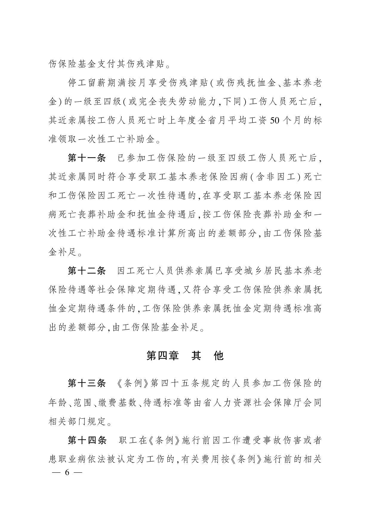 伤保险基金支付其伤残津贴。 停工留薪期满按月享受伤残津贴(或伤残抚恤金、基本养老 金)的一级至四级(或完全丧失劳动能力,下同)工伤人员死亡后, 其近亲属按工伤人员死亡时上年度全省月平均工资 50 个月的标 准领取一次性工亡补助金。 第十一条　已参加工伤保险的一级至四级工伤人员死亡后, 其近亲属同时符合享受职工基本养老保险因病(含非因工)死亡 和工伤保险因工死亡一次性待遇的,在享受职工基本养老保险因 病死亡丧葬补助金和抚恤金待遇后,按工伤保险丧葬补助金和一 次性工亡补助金待遇标准计算所高出的差额部分,由工伤保险基 金补足。 第十二条　因工死亡人员供养亲属已享受城乡居民基本养老 保险待遇等社会保障定期待遇,又符合享受工伤保险供养亲属抚 恤金定期待遇条件的,工伤保险供养亲属抚恤金定期待遇标准高 出的差额部分,由工伤保险基金补足。 第四章　其　他 第十三条　《条例》第四十五条规定的人员参加工伤保险的 年龄、范围、缴费基数、待遇标准等由省人力资源社会保障厅会同 相关部门规定。 第十四条　职工在《条例》施行前因工作遭受事故伤害或者 患职业病依法被认定为工伤的,有关费用按《条例》施行前的相关