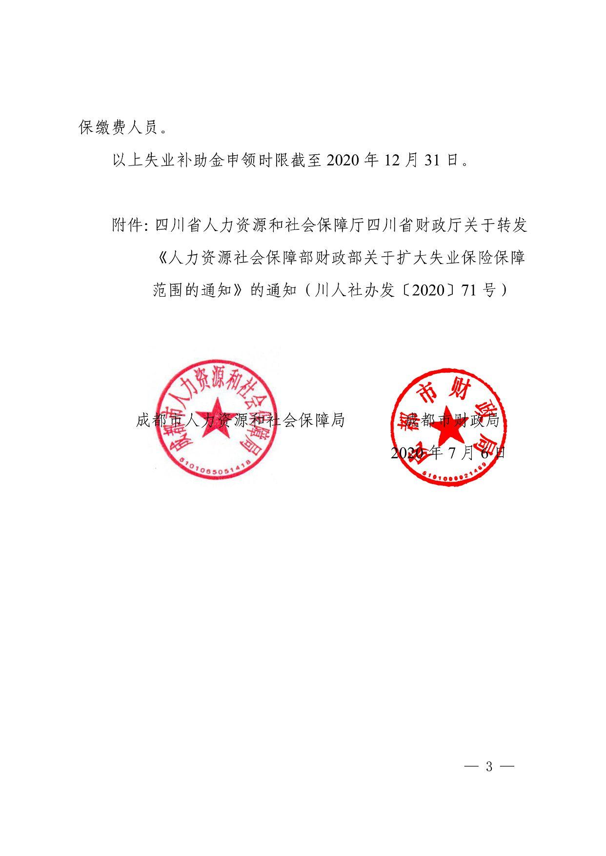 保缴费人员。 以上失业补助金申领时限截至2020年12月31日。 附件：四川省人力资源和社会保障厅四川省财政厅关于转发 《人力资源社会保障部财政部关于扩大失业保险保障 范围的通知》的通知（成人社办发〔2020〕71号） 