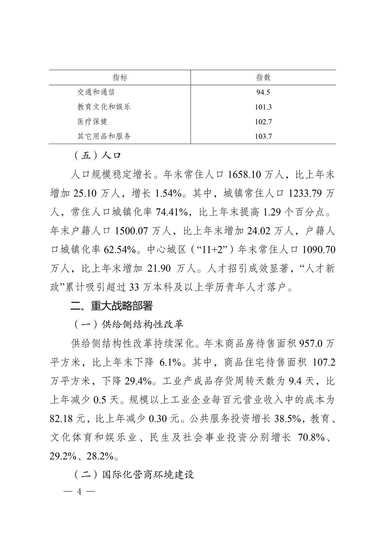 固定资产投资同口径比上年增长10.0%，其中民间投资增长6.6%。分产业看，第一产业投资增长5.5%，第二产业投资增长1.7%，第三产业投资增长13.4%。重点区域投资活跃，东进区域、天府新区成都直管区投资分别增长13.3%、16.6%。 （四）物价 价格上涨符合预期。全年居民消费价格（CPI）比上年上涨2.8%。其中，食品烟酒类价格上涨8.8%，医疗保健类上涨2.7%，教育文化和娱乐类上涨1.3%，居住类上涨0.9%。工业生产者出厂价格（PPI）上涨0.1%。工业生产者购进价格（IPI）下降0.6%。