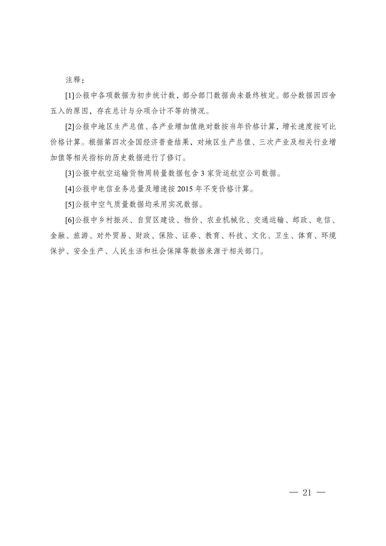 注释： [1]公报中各项数据为初步统计数，部分部门数据尚未最终核定。部分数据因四舍五入的原因，存在总计与分项合计不等的情况。 [2]公报中地区生产总值、各产业增加值绝对数按当年价格计算，增长速度按可比价格计算。根据第四次全国经济普查结果，对地区生产总值、三次产业及相关行业增加值等相关指标的历史数据进行了修订。 [3]公报中航空运输货物周转量数据包含3家货运航空公司数据。 [4]公报中电信业务总量及增速按2015年不变价格计算。 [5]公报中空气质量数据均采用实况数据。 [6]公报中乡村振兴、自贸区建设、物价、农业机械化、交通运输、邮政、电信、金融、旅游、对外贸易、财政、保险、证券、教育、科技、文化、卫生、体育、环境保护、安全生产、人民生活和社会保障等数据来源于相关部门。