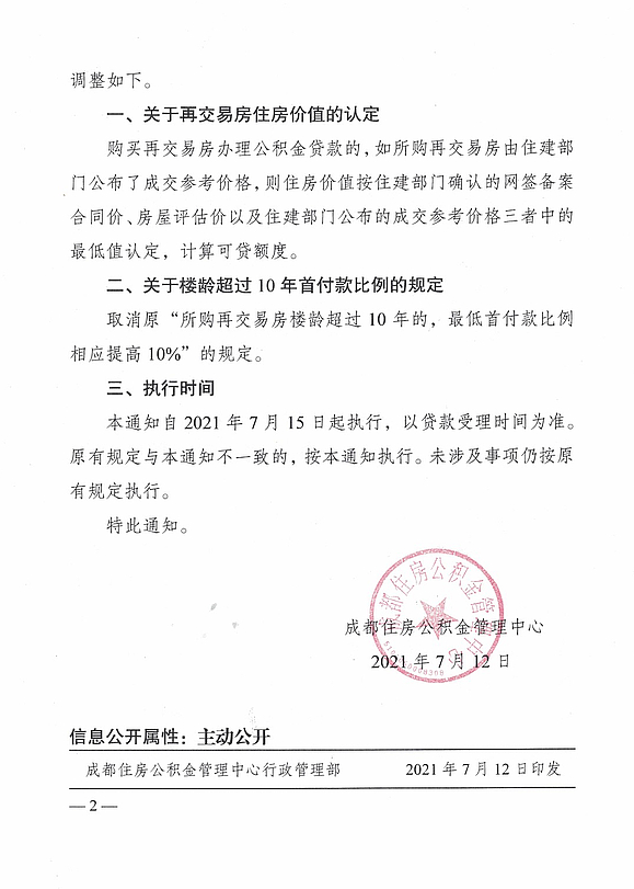 　　　　一、关于再交易房住房价值的认定 购买再交易房办理公积金贷款的，如所购再交易房由住建部门公布了成交参考价格，则住房价值按住建部门确认的网签备案合同价、房屋评估价以及住建部门公布的成交参考价格三者中的最低值认定，计算可贷额度。 二、关于楼龄超过10年首付款比例的规定取消原“所购再交易房楼龄超过10年的，最低首付款比例相应提高10%”的规定。 　　　　三、执行时间 　　　　本通知自2021年7月15日起执行，以贷款受理时间为准。原有规定与本通知不一致的，按本通知执行。未涉及事项仍按原有规定执行。 　　　　特此通知。 成都住房公积金管理中心 2021年7月12日