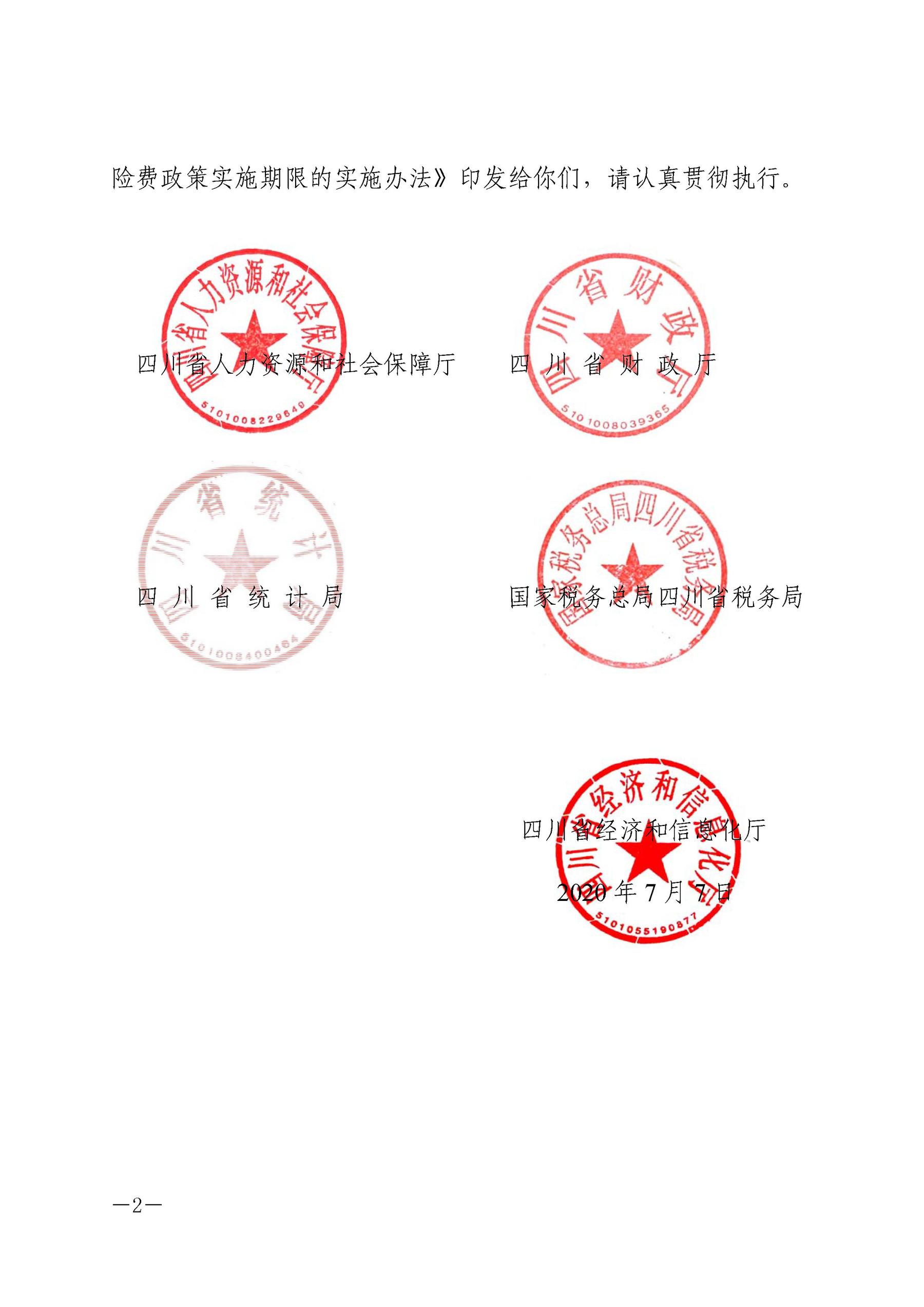 险费政策实施期限的实施办法》印发给你们，请认真贯彻执行。 