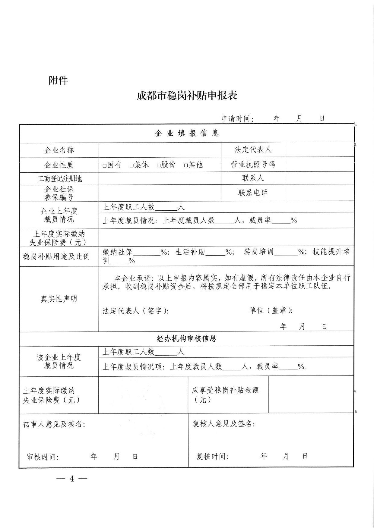 附件 成都市稳岗补贴中报表 申请时间: 企业填报信息 企业名称 企业性质