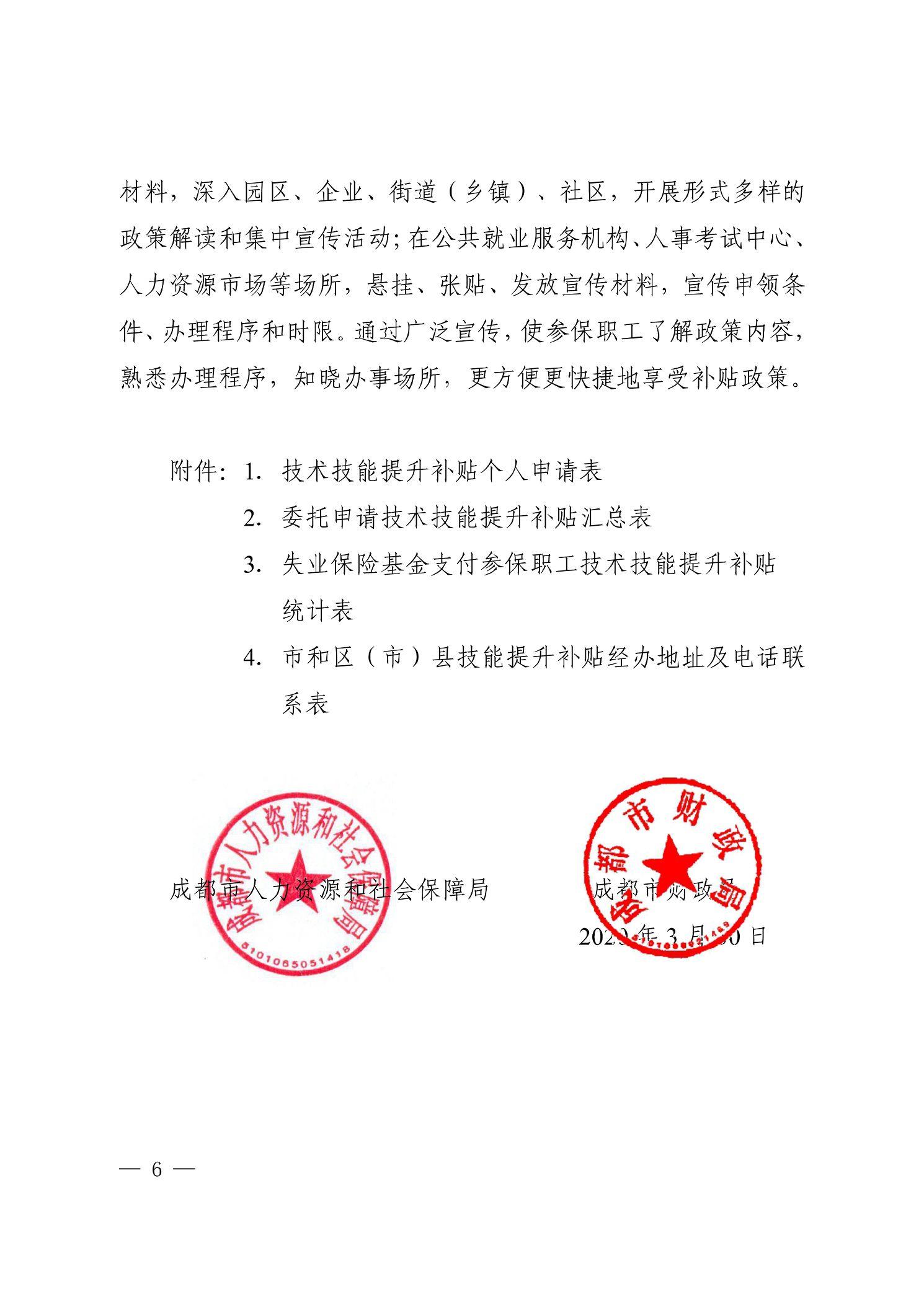 材料，深入园区、企业、街道（乡镇）、社区，开展形式多样的 政策解读和集中宣传活动；在公共就业服务机构、人事考试中心、 人力资源市场等场所，悬挂、张贴、发放宣传材料，宣传申领条 件、办理程序和时限。通过广泛宣传，使参保职工了解政策内容， 熟悉办理程序，知晓办事场所，更方便更快捷地享受补贴政策。 附件：1．技术技能提升补贴个人申请表 2．委托申请技术技能提升补贴汇总表 3．失业保险基金支付参保职工技术技能提升补贴 统计表 4．市和区（市）县技能提升补贴经办地址及电话联 系表 ・⑧ 会保障局 一6- 