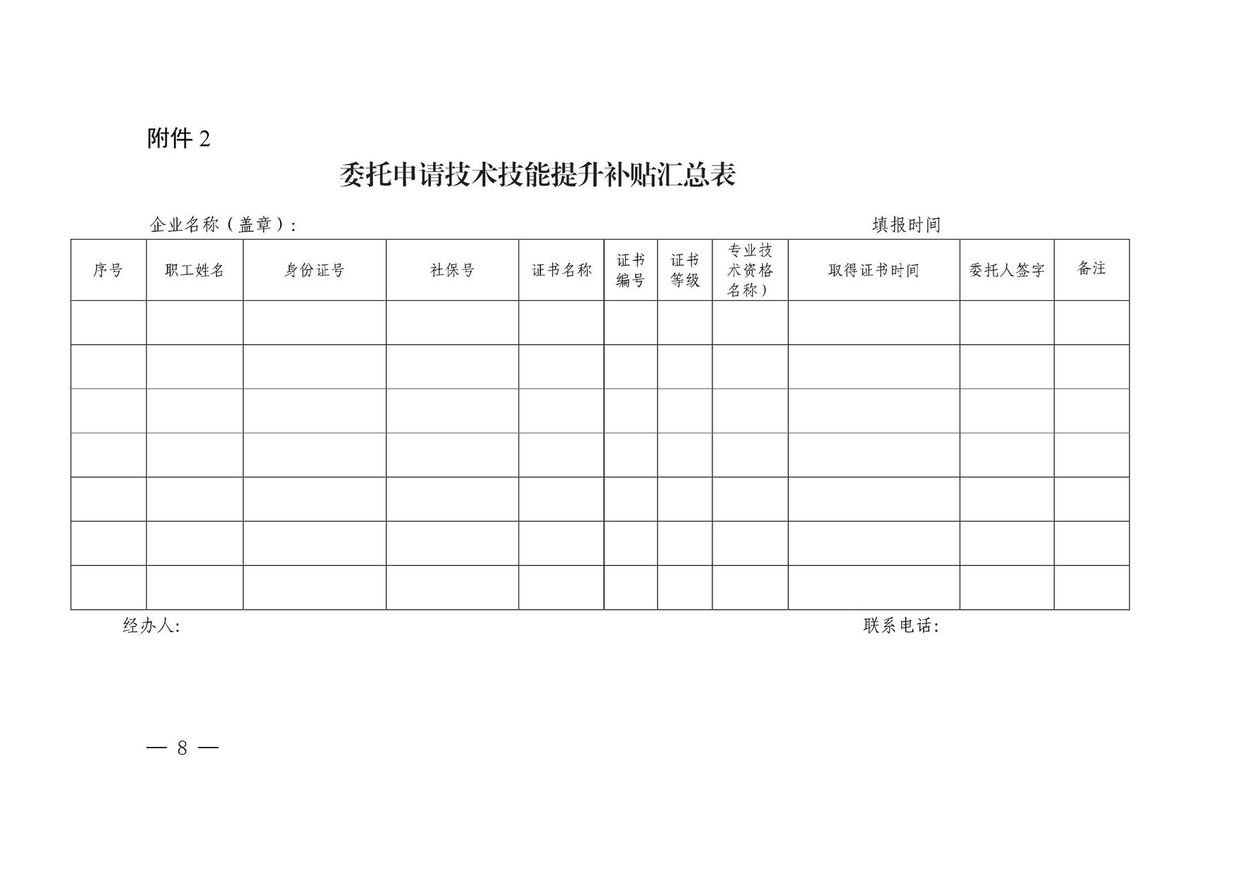 附件2 委托申请技术技能提升补贴汇总表 企业名称（盖章）: 填报时间 序号 职工姓名 身份证号 社保号 证书名称 证书 编号 书级 证等 专业技 术资格 名称） 取得证书时间 委托人签字 备注 经办人： 联系电话： 一8一 