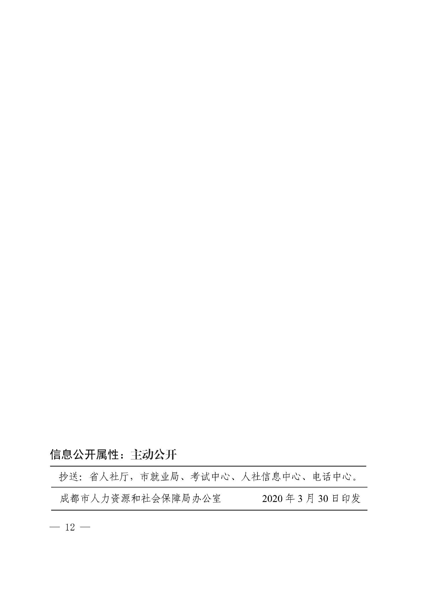 信息公开属性：主动公开 抄送：省人社厅，市就业局、考试中心、人社信息中心、电话中心。 成都市人力资源和社会保障局办公室 2020年3月30日印发 