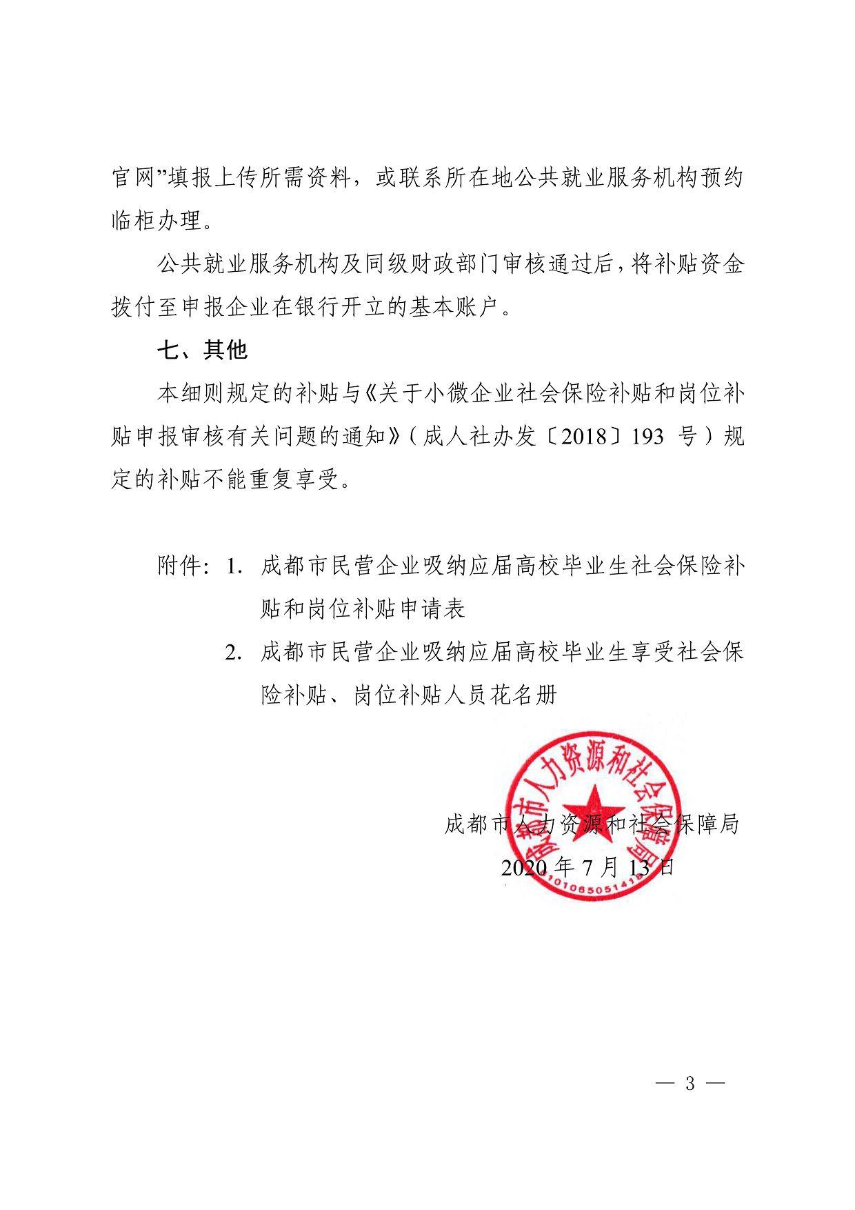 官网’，填报上传所需资料，或联系所在地公共就业服务机构预约 临柜办理。 公共就业服务机构及同级财政部门审核通过后，将补贴资金 拨付至申报企业在银行开立的基本账户。 七、其他 本细则规定的补贴与《关于小微企业社会保险补贴和岗位补 贴申报审核有关问题的通知》（成人社办发〔2018J 193号）规 定的补贴不能重复享受。 附件：1．成都市民营企业吸纳应届高校毕业生社会保险补 贴和岗位补贴申请表 2，成都市民营企业吸纳应届高校毕业生享受社会保 险补贴、岗位补贴人员花名册 