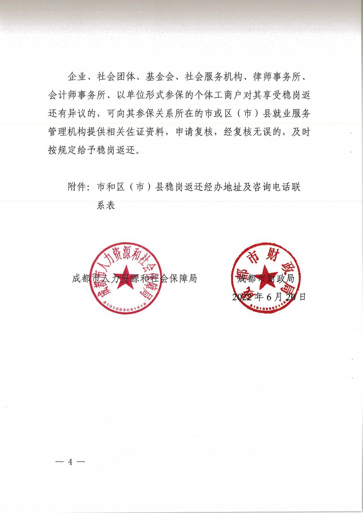  、企业、社会团体、基金会、社会服务机构、律 、 会计师事务所、以单位形式参保的个体工商户对其享受稳岗返 还有异议的，可向其参保关系所在的市或 管理机构提供相关佐证资料，申请复核，经复核无误的，及时 按规定给予稳岗返还。 区（市）县就业服务 附件：市和区（市）县稳岗返还经办地址及咨询电话联 系表