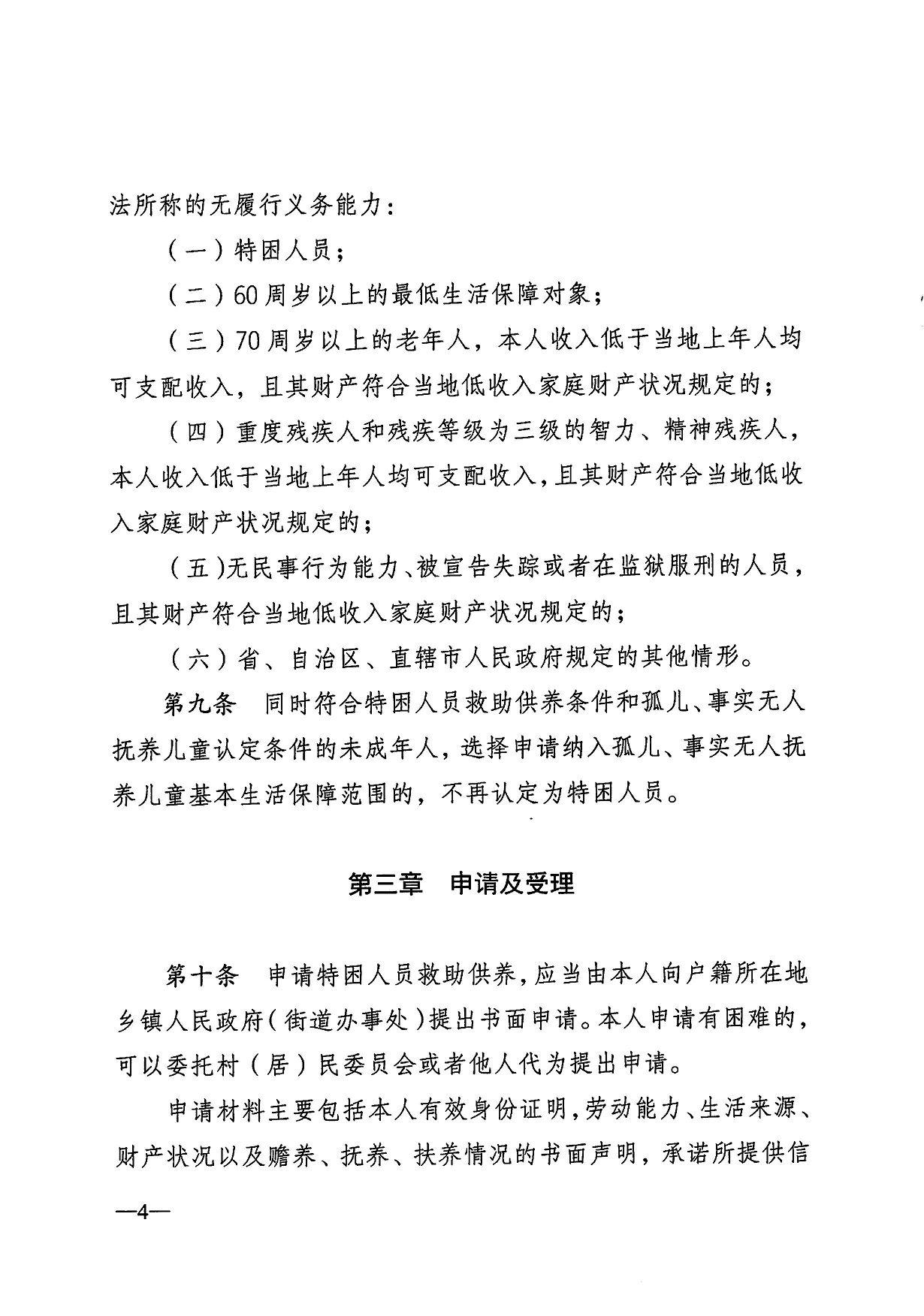  法所称的无履行义务能力： （一）特困人员； （二）60周岁以上的最低生活保障对象； （三）70周岁以上的老年人，本人收入低于当地上年人均 可支配收入，且其财产符合当地低收入家庭财产状况规定的； （四）重度残疾人和残疾等级为三级的智力、精神残疾人， 本人收入低于当地上年人均可支配收入，且其财产符合当地低收 入家庭财产状况规定的； （五）无民事行为能力、被宣告失踪或者在监狱服刑的人员， 且其财产符合当地低收入家庭财产状况规定的； （六）省、自治区、直辖市人民政府规定的其他情形。 第九条 同时符合特困人员救助供养条件和孤儿、事实无人 抚养儿童认定条件的未成年人，选择申请纳入孤儿、事实无人抚 养儿童基本生活保障范围的，不再认定为特困人员。 第三章申请及受理 第十条 申请特困人员救助供养，应当由本人向户籍所在地 乡镇人民政府（街道办事处）提出书面申请。本人申请有困难的, 可以委托村（居）民委员会或者他人代为提出申请。 申请材料主要包括本人有效身份证明，劳动能力、生活来源、 财产状况以及赡养、抚养、扶养情况的书面声明，承诺所提供信 