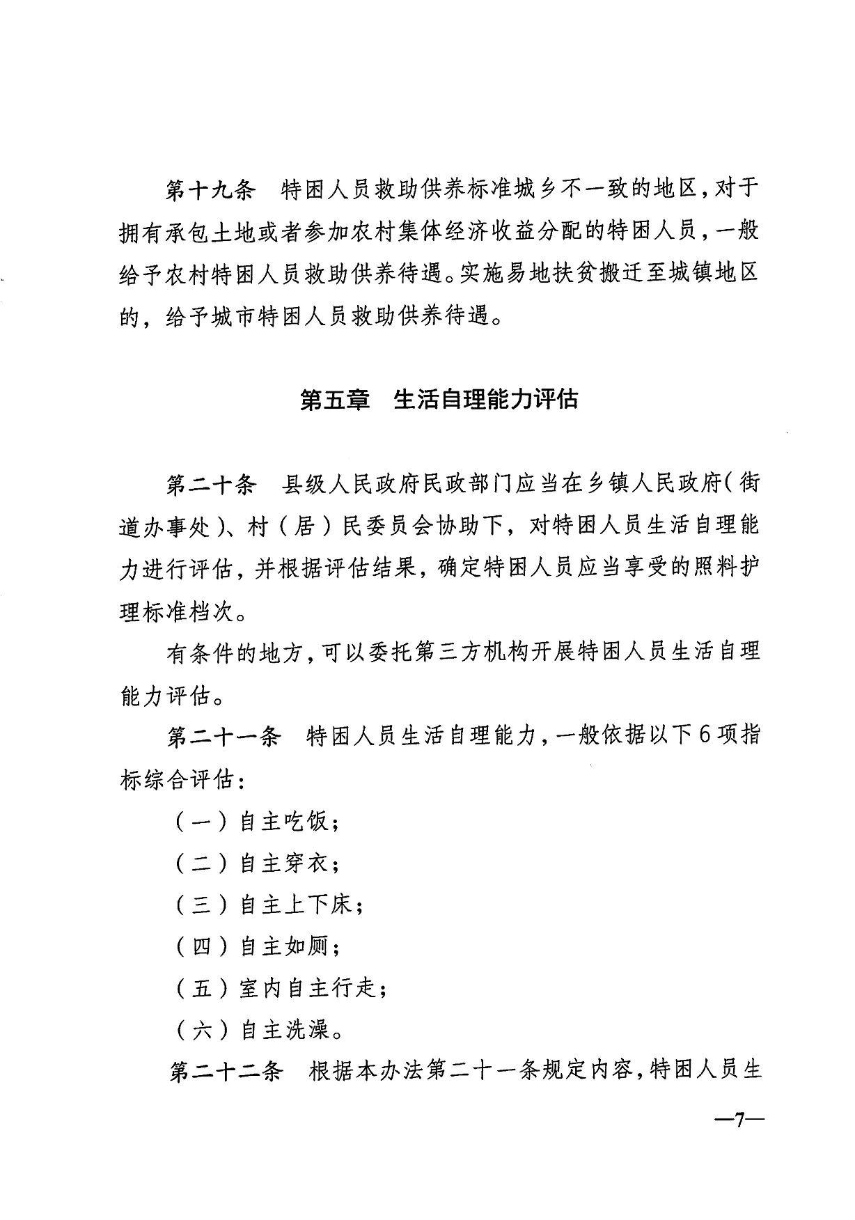  第十九条特困人员救助供养标准城乡不一致的地区，对于 拥有承包土地或者参加农村集体经济收益分配的特困人员，一般 给予农村特困人员救助供养待遇。实施易地扶贫搬迁至城镇地区 的，给予城市特困人员救助供养待遇。 第五章生活自理能力评估 第二十条 县级人民政府民政部门应当在乡镇人民政府（街 道办事处）、村（居）民委员会协助下，对特困人员生活自理能 力进行评估，并根据评估结果，确定特困人员应当享受的照料护 理标准档次。 有条件的地方，可以委托第三方机构开展特困人员生活自理 能力评估。 第二十一条 特困人员生活自理能力，一般依据以下6项指 标综合评估： （一）自主吃饭； （二）自主穿衣； （三）自主上下床； （四）自主如厕； （五）室内自主行走； （六）自主洗澡。 第二十二条 根据本办法第二十一条规定内容，特困人员生