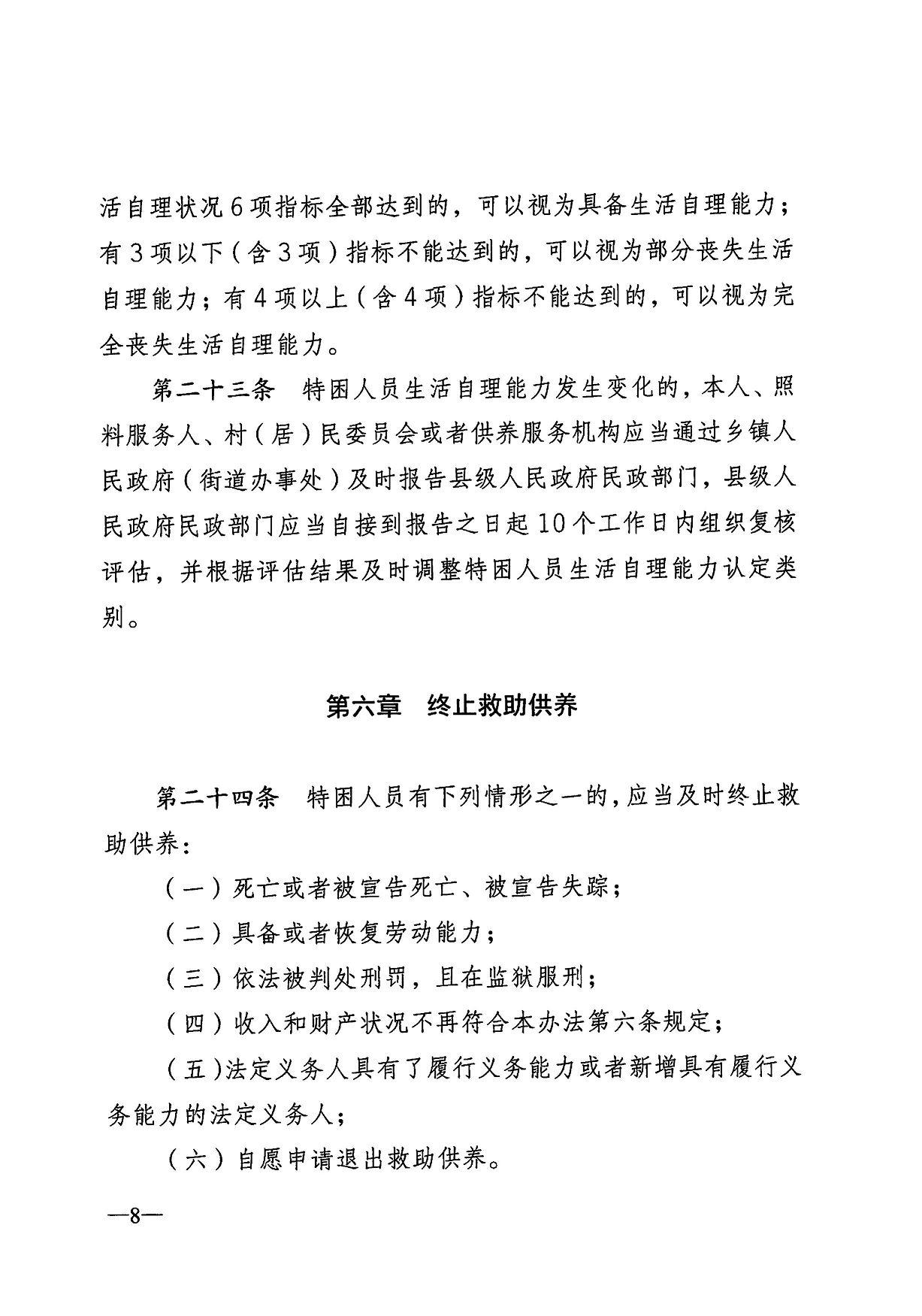  活自理状况6项指标全部达到的，可以视为具备生活自理能力； 有3项以下（含3项）指标不能达到的，可以视为部分丧失生活 自理能力；有4项以上（含4项）指标不能达到的，可以视为完 全丧失生活自理能力。 第二十三条 特困人员生活自理能力发生变化的，本人、照 料服务人、村（居）民委员会或者供养服务机构应当通过乡镇人 民政府（街道办事处）及时报告县级人民政府民政部门，县级人 民政府民政部门应当自接到报告之日起10个工作日内组织复核 评估，并根据评估结果及时调整特困人员生活自理能力认定类 别。 第六章终止救助供养 第二十四条 特困人员有下列情形之一的，应当及时终止救 助供养： （一）死亡或者被宣告死亡、被宣告失踪； （二）具备或者恢复劳动能力； （三）依法被判处刑罚，且在监狱服刑； （四）收入和财产状况不再符合本办法第六条规定； （五）法定义务人具有了履行义务能力或者新增具有履行义 务能力的法定义务人； （六）自愿申请退出救助供养。