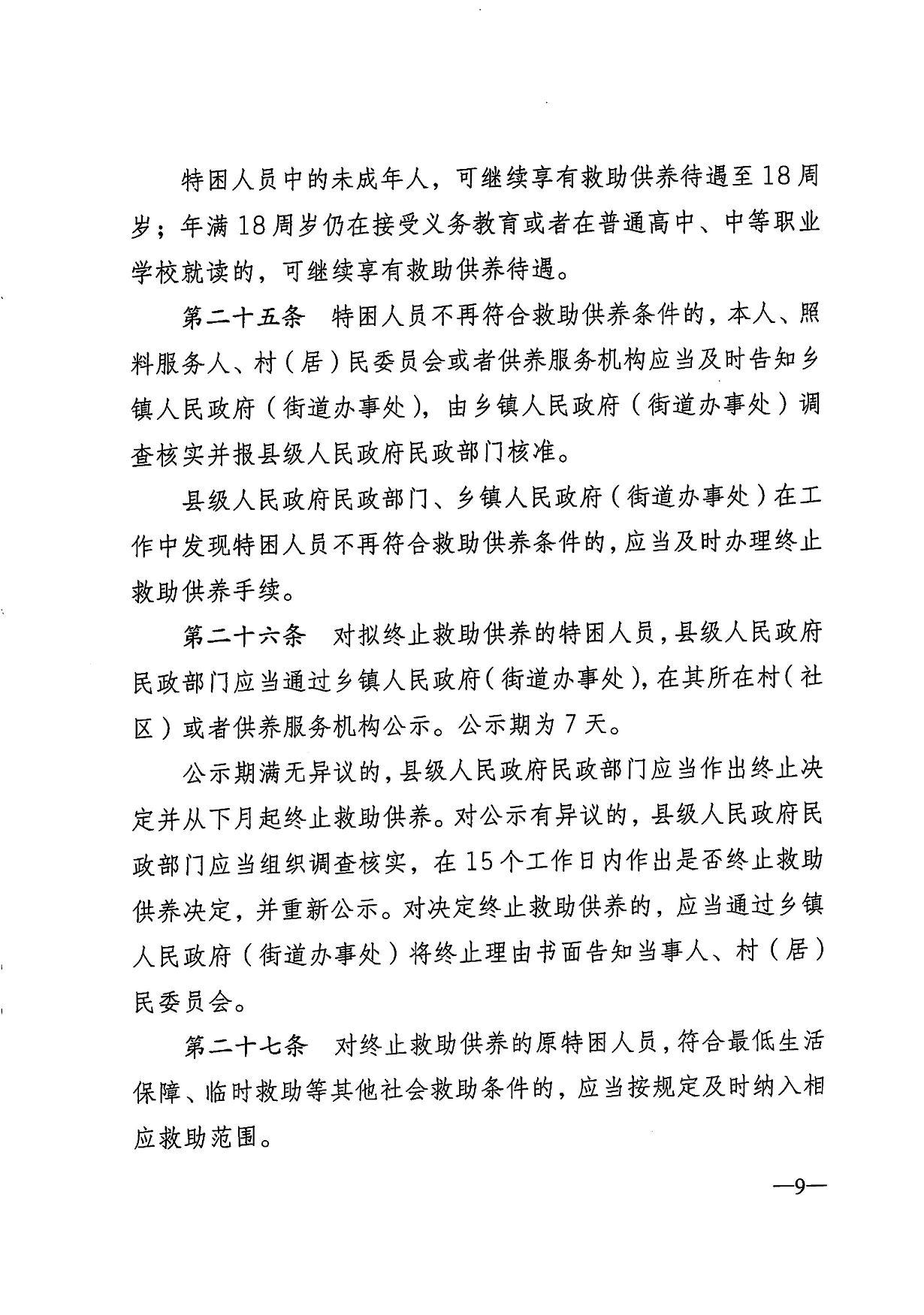  特困人员中的未成年人，可继续享有救助供养待遇至18周 岁；年满18周岁仍在接受义务教育或者在普通高中、中等职业 学校就读的，可继续享有救助供养待遇。 第二十五条 特困人员不再符合救助供养条件的，本人、照 料服务人、村（居）民委员会或者供养服务机构应当及时告知乡 镇人民政府（街道办事处），由乡镇人民政府（街道办事处）调 查核实并报县级人民政府民政部门核准。 县级人民政府民政部门、乡镇人民政府（街道办事处）在工 作中发现特困人员不再符合救助供养条件的，应当及时办理终止 救助供养手续。 第二十六条 对拟终止救助供养的特困人员，县级人民政府 民政部门应当通过乡镇人民政府（街道办事处）,在其所在村（社 区）或者供养服务机构公示。公示期为7天。 公示期满无异议的，县级人民政府民政部门应当作出终止决 定并从下月起终止救助供养。对公示有异议的，县级人民政府民 政部门应当组织调查核实，在15个工作日内作出是否终止救助 供养决定，并重新公示。对决定终止救助供养的，应当通过乡镇 人民政府（街道办事处）将终止理由书面告知当事人、村（居） 民委员会。 第二十七条 对终止救助供养的原特困人员，符合最低生活 保障、临时救助等其他社会救助条件的，应当按规定及时纳入相 应救助范围。